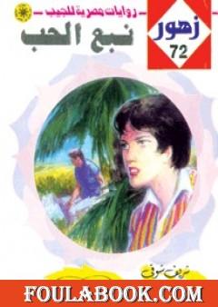 نبـع الحـب - سلسلة زهور