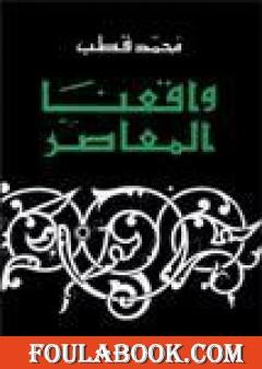 واقعنا المعاصر