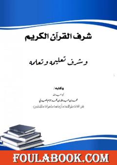 شرف القرآن الكريم وشرف تعليمه وتعلمه