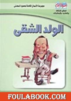 الولد الشقي