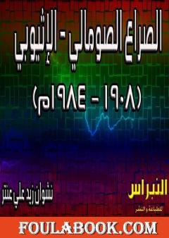 الصراع الصومالي - الإثيوبي 1908-1984م