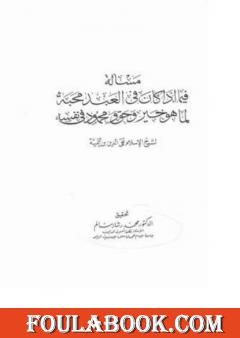 فصل فيما إذا كان فى العبد محبه لما هو خير و حق و محمود فى نفسه