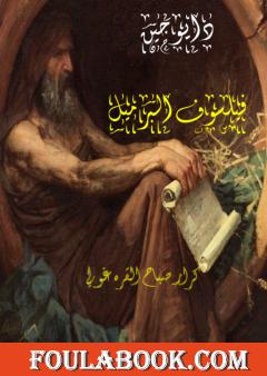 ديوجين فيلسوف البرميل