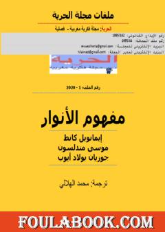 مفهوم الأنوار