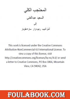 المحتجب الكلي