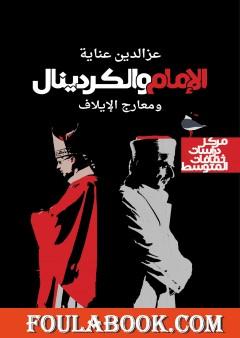 الإمام والكردينال ومعارج الإيلاف