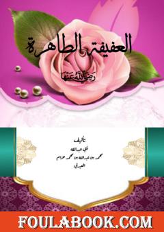 العفيفة الطاهرة رضي الله عنها