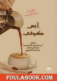 آيس كوفي