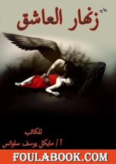 زنهار العاشق