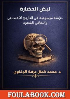 نبض الحضارة: دراسة موسوعية في التاريخ الاجتماعي والثقافي للشعوب