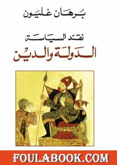 نقد السياسة - الدولة والدين