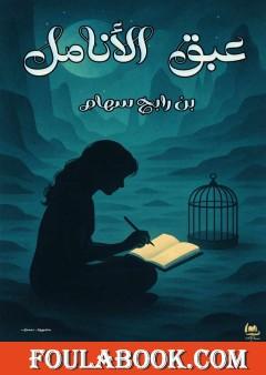 عبق الأنامل