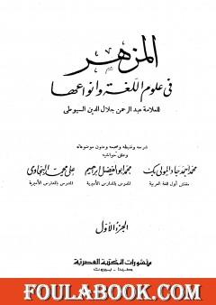 المزهر في علوم اللغة وأنواعها - مجلد 1