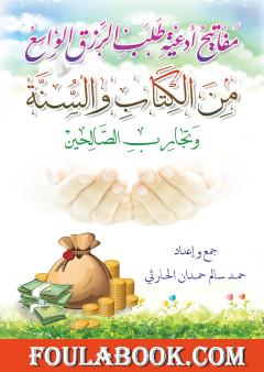 مفاتيح أدعية طلب الرزق الواسع من الكتاب والسنة وتجارب الصالحين