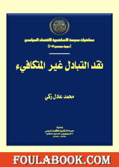 نقد التبادل غير المتكافيء