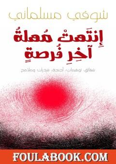 انتهت مهلة آخر فرصة