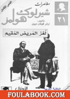 لغز المريض المقيم - مغامرات شيرلوك هولمز