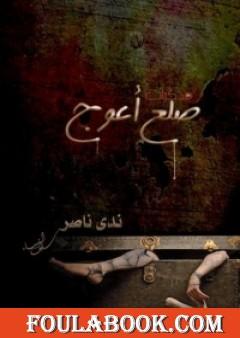 مذكرات ضلع أعوج