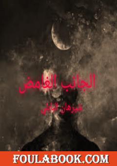 الجانب الغامض