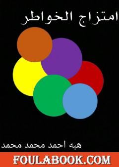 امتزاج الخواطر