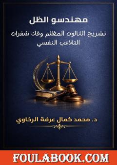 مهندسو الظل: تشريح الثالوث المظلم وفك شفرات التلاعب النفسي