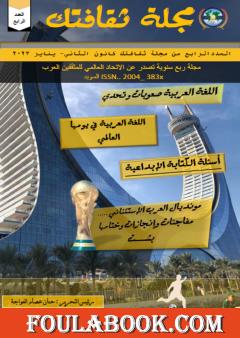 مجلة ثقافتك - العدد الرابع