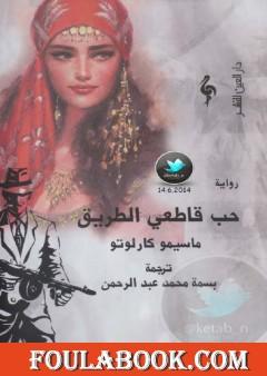 حب قاطعي الطريق