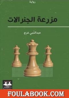 مزرعة الجنرالات