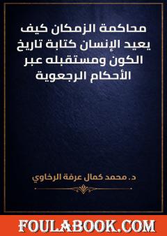 محاكمة الزمكان كيف يعيد الإنسان كتابة تاريخ الكون ومستقبله عبر الأحكام الرجعوية