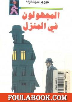 المجهولون في المنزل