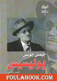 يوليسيس - الجزء الثاني