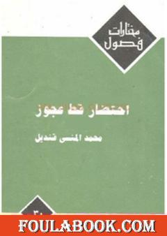 احتضار قط عجوز