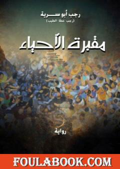 مقبرة الأحياء