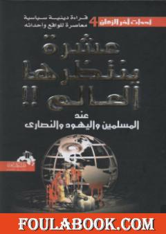 عشرة ينتظرها العالم عند المسلمين واليهود والنصارى