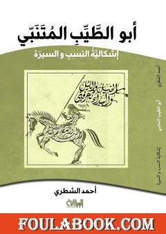 أبو الطيب المتنبي - إشكالية النسب والسيرة