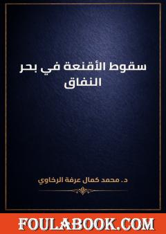 سقوط الأقنعة في بحر النفاق