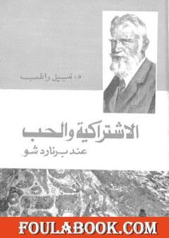 الاشتراكية والحب عند برنارد شو