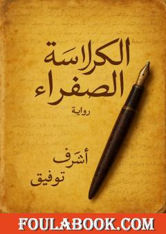 الكراسة الصفراء