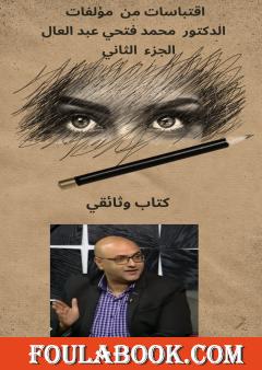 اقتباسات من مؤلفات الدكتور محمد فتحي عبد العال - الجزء الثاني