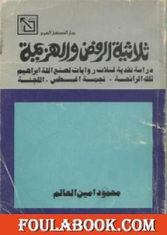 ثلاثية الرفض والهزيمة