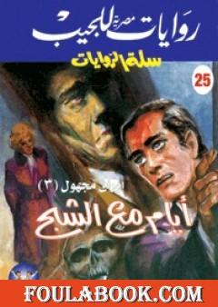 أيام مع الشبح