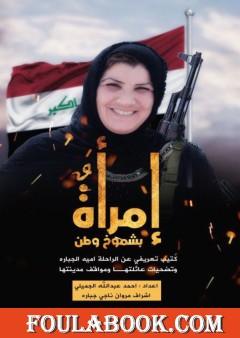 إمرأة بشموخ وطن