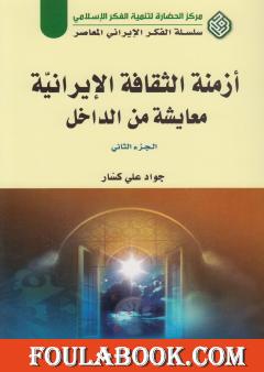 أزمنة الثقافة الإيرانية معايشة من الداخل - الجزء الثاني