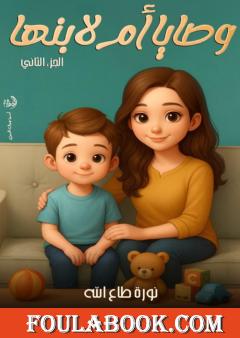 وصايا أم لابنها - الجزء الثاني