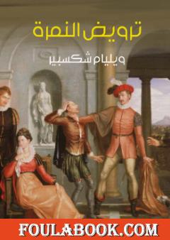 ترويض النمرة