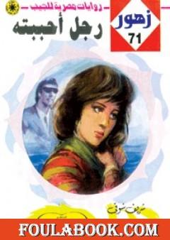 رجـل أحببتـه - سلسلة زهور