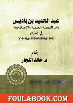 عبد الحميد بن باديس رائد النهضة العلمية والإصلاحية في الجزائر