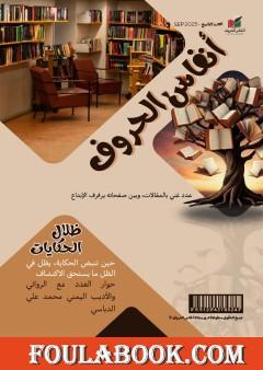 مجلة أنفاس الحروف - العدد التاسع