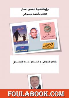 رؤية نقدية لبعض أعمال القاص أحمد دسوقي