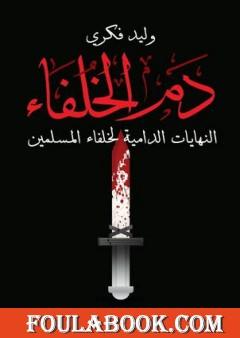 دم الخلفاء - النهايات الدامية لخلفاء المسلمين